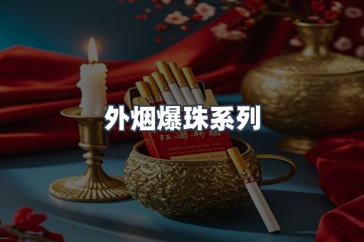 外烟爆珠系列